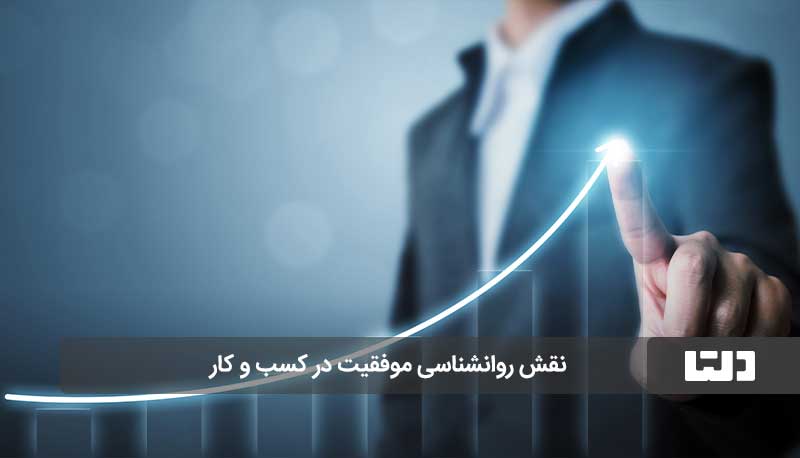 روانشناسی موفقیت در کسب و کار