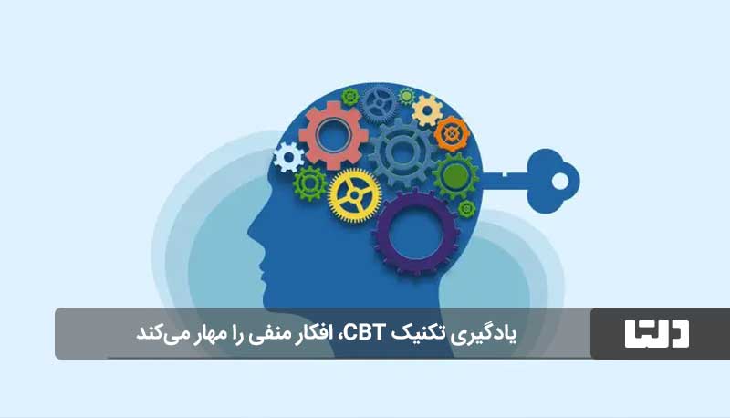 تکنیک cbt