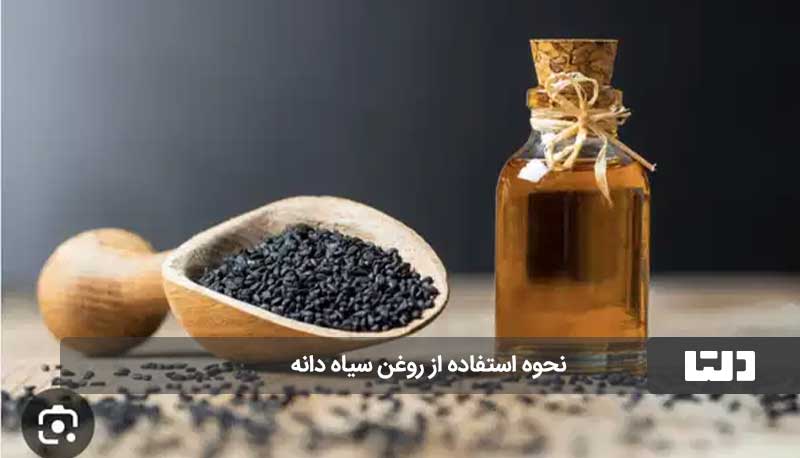 روغن سیاه‌دانه