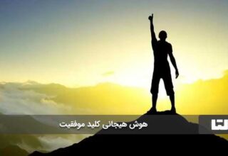 هوش هیجانی کلید موفقیت