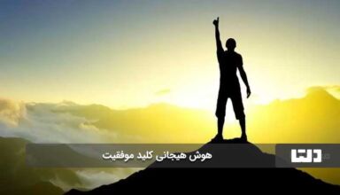 هوش هیجانی کلید موفقیت