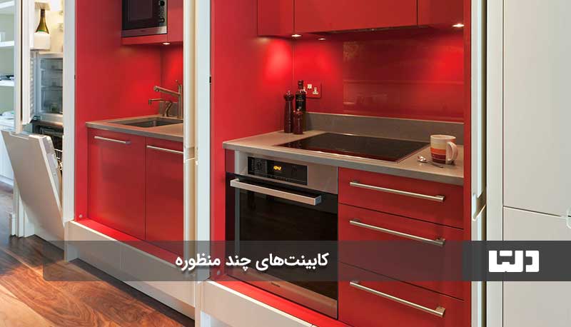 کابینت‌های چند منظوره