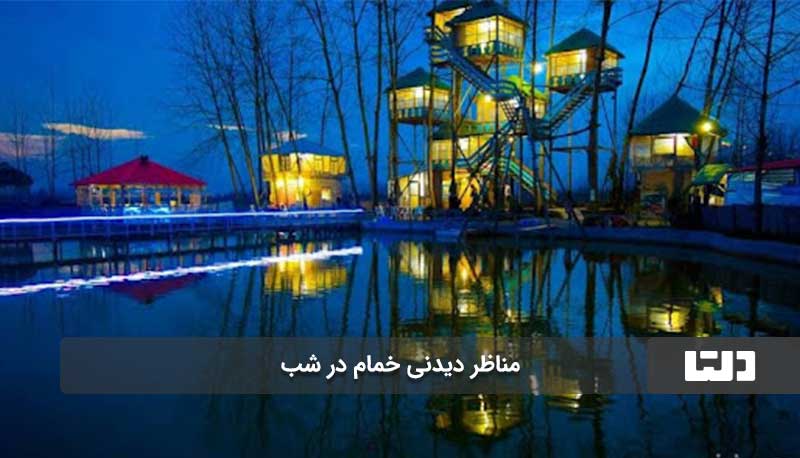 جاهای دیدنی خمام