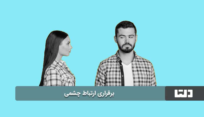 نحوه‌ی برقراری ارتباط چشمی 