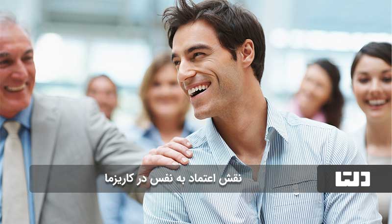 نقش اعتماد به نفس در کاریزما