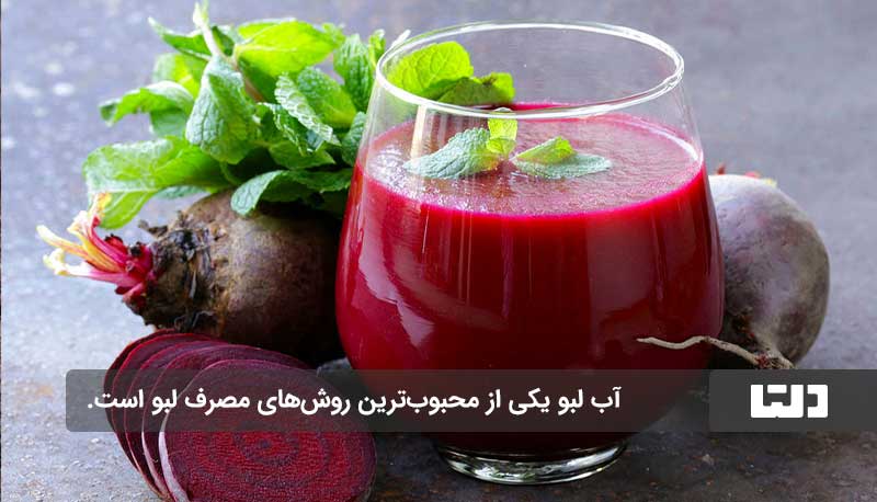 لبو، گنجینه‌ای از خواص در رنگ قرمز