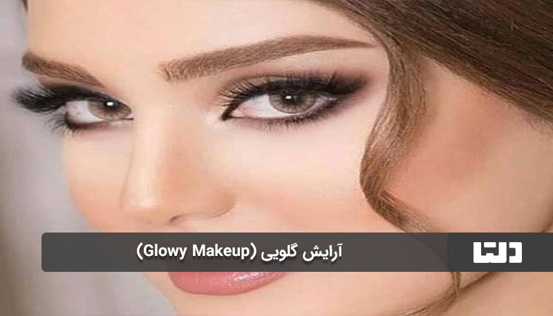 آرایش مینیمالیستی (Minimal Makeup)