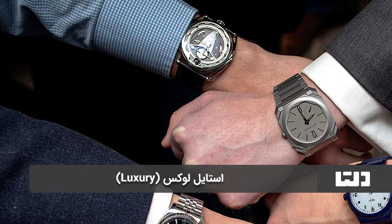 استایل لوکس (Luxury)