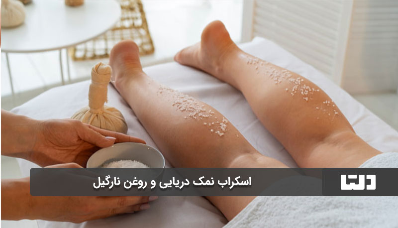 اسکراب نمک دریایی و روغن نارگیل