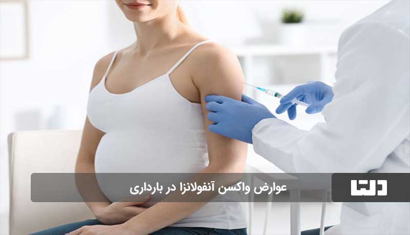 واکسن آنفولانزا در بارداری