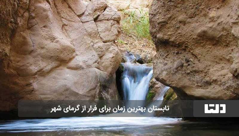 روستای قاهان، بهشتی پنهان در دل کویر