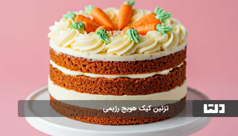 کیک هویج رژیمی