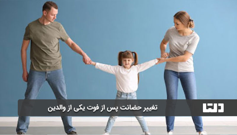 تغییر حضانت پس از فوت یکی از والدین