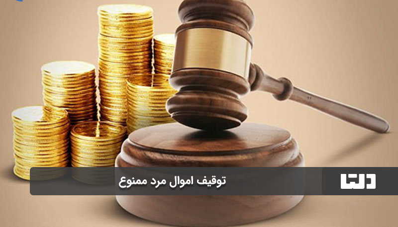 توقیف اموال مرد ممنوع