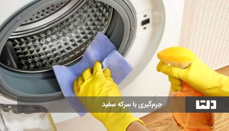 جرم‌گیری ماشین لباسشویی در خانه