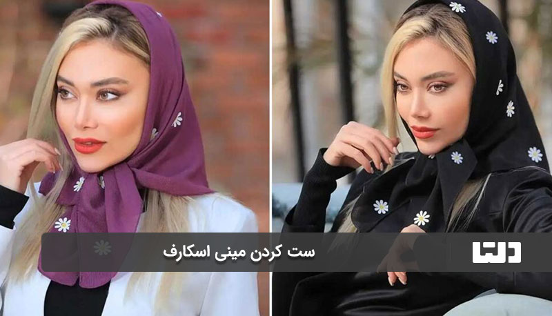 مینی اسکارف به عنوان هدبند