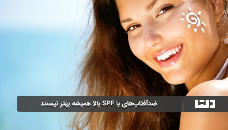 ضدآفتاب‌های با SPF بالا همیشه بهتر نیستند