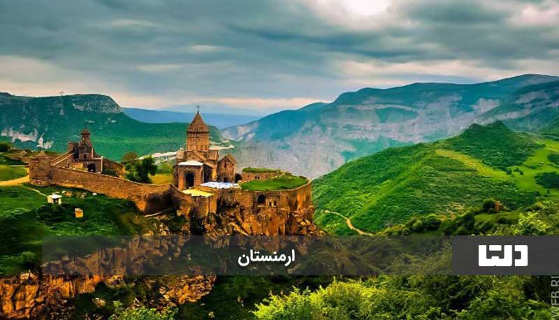 ارمنستان