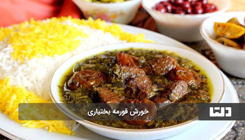 خورش قورمه بختیاری با قازیاقی