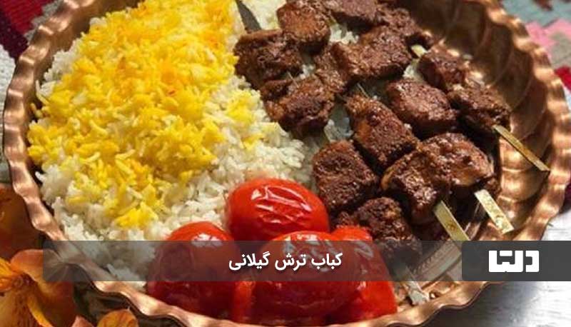 کباب ترش گیلانی در خمام