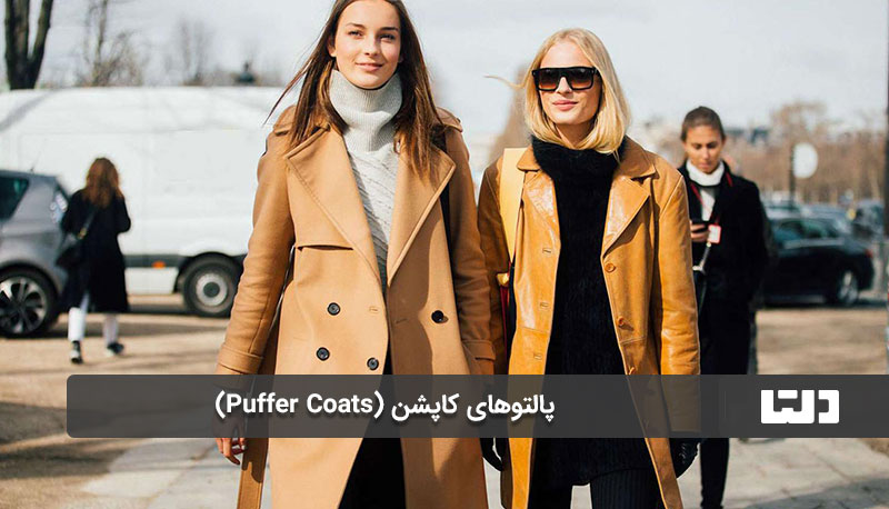 پالتوهای کاپشن (Puffer Coats)