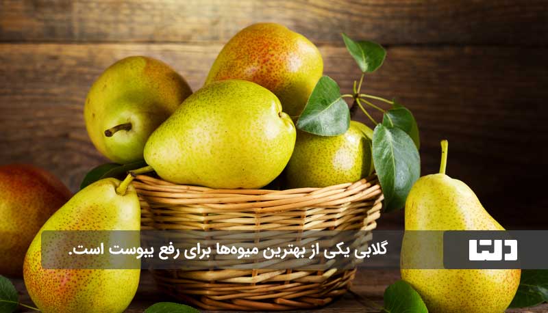 میوه‌ای که یبوست را رفع می‌کند