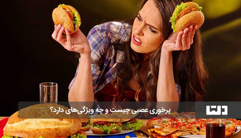 پرخوری عصبی