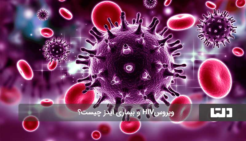 ویروس HIV