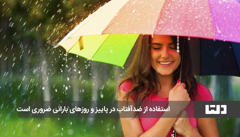 ضدآفتاب در پاییز