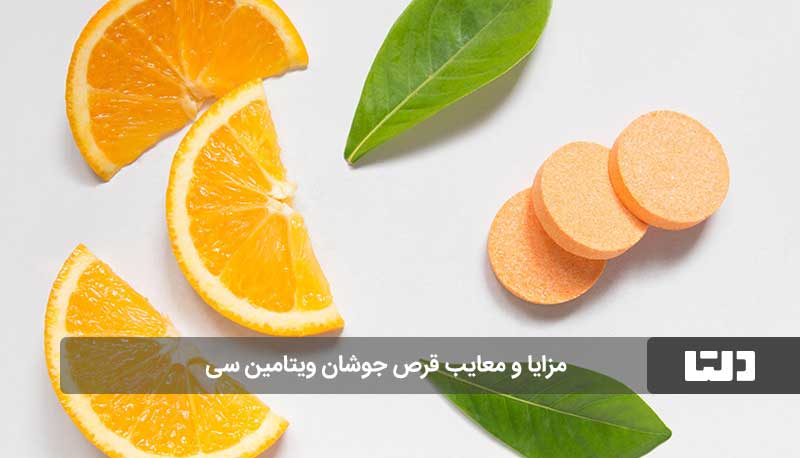 قرص جوشان ویتامین سی