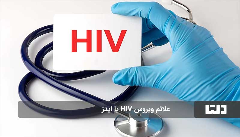 ویروس HIV