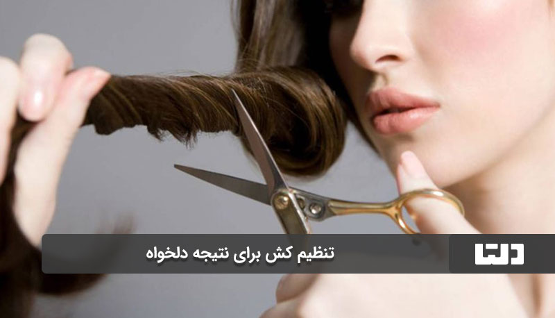 تنظیم کش برای نتیجه دلخواه