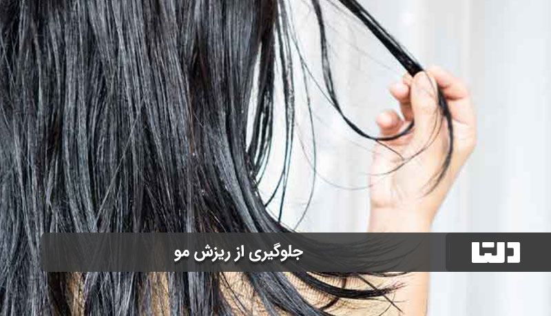 جلوگیری از ریزش مو