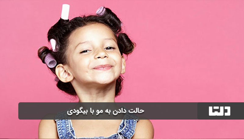 مراحل استفاده از بیگودی برای حالت‌دهی موها