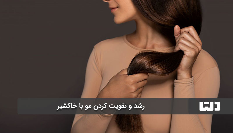 استفاده از خاکشیر برای رفع خشکی پوست سر