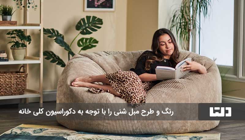 مبل شنی در دکوراسیون، راحتی و زیبایی در یکجا