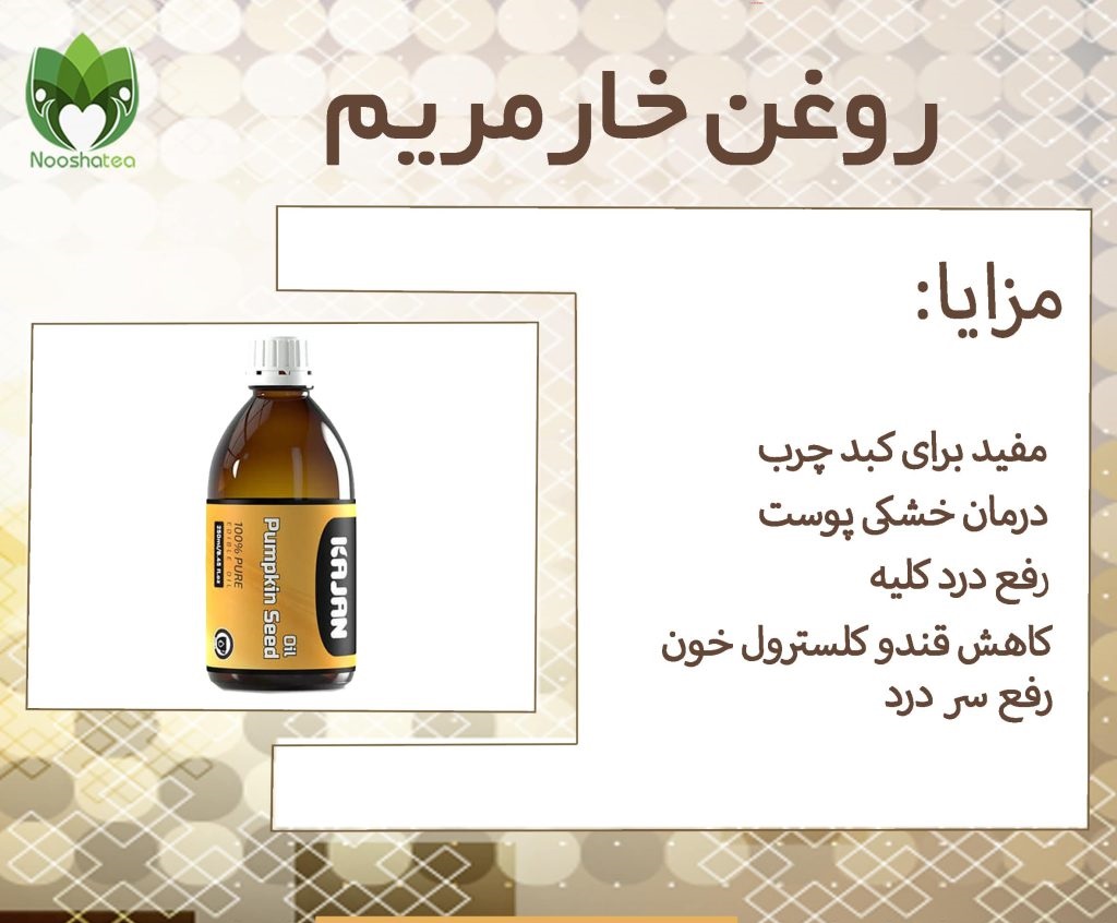 روغن خارمریم نیوشا 