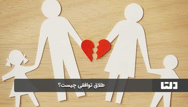 تهیه دادخواست طلاق توافقی