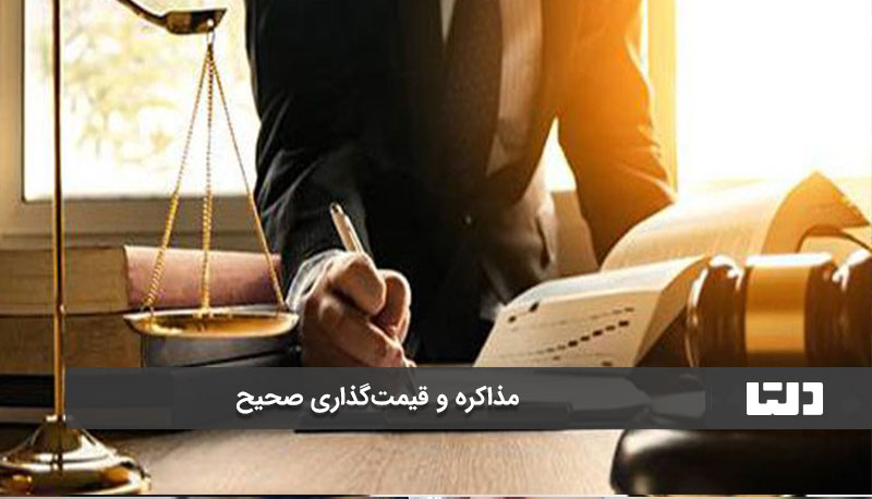 مذاکره و قیمت‌گذاری صحیح