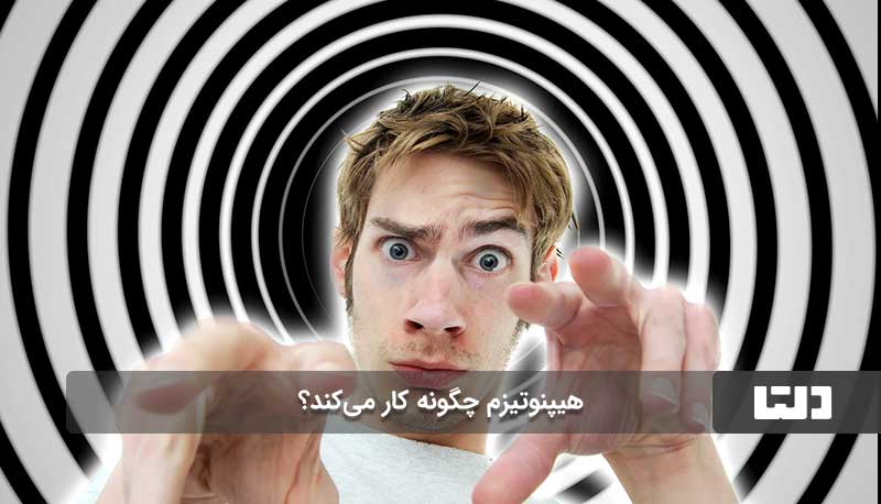 هیپنوتیزم چگونه کار می‌کند؟