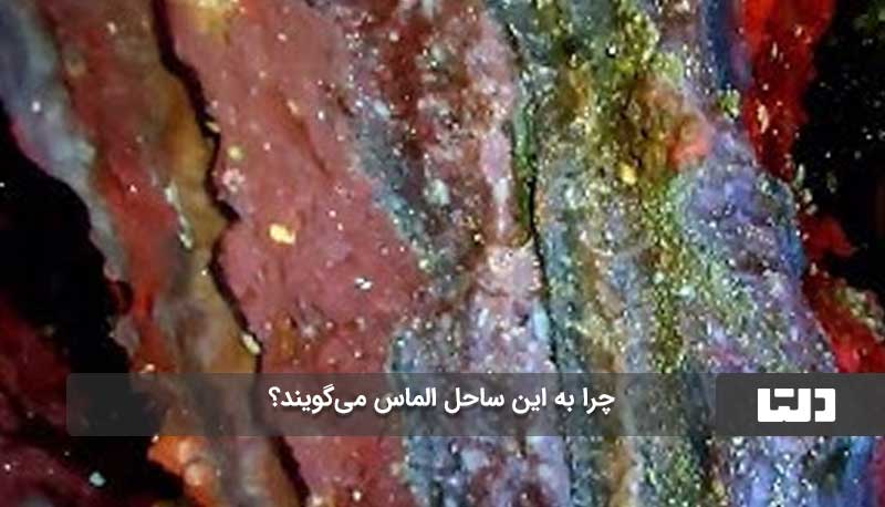 چرا به این ساحل الماس می‌گویند؟