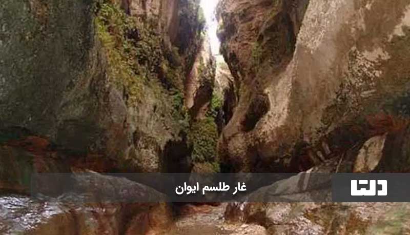 غار طلسم ایوان