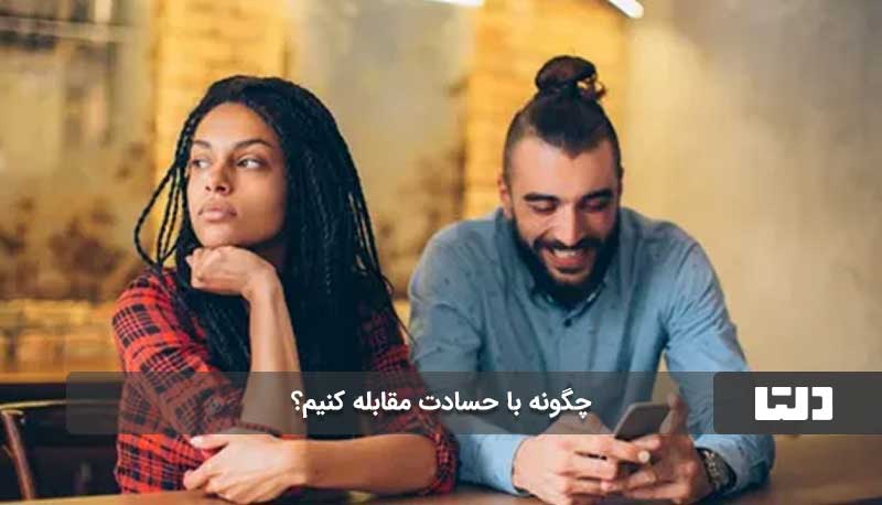 چگونه با حسادت مقابله کنیم؟