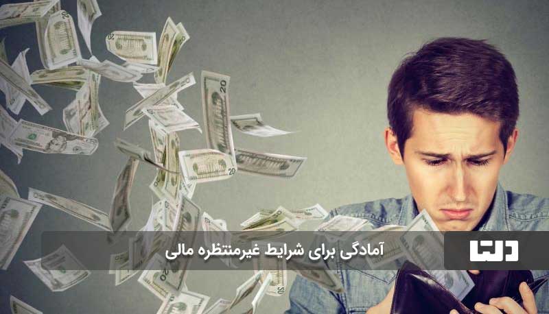 آمادگی برای شرایط غیرمنتظره مالی