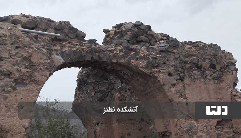 آتشکده زیبای نطنز