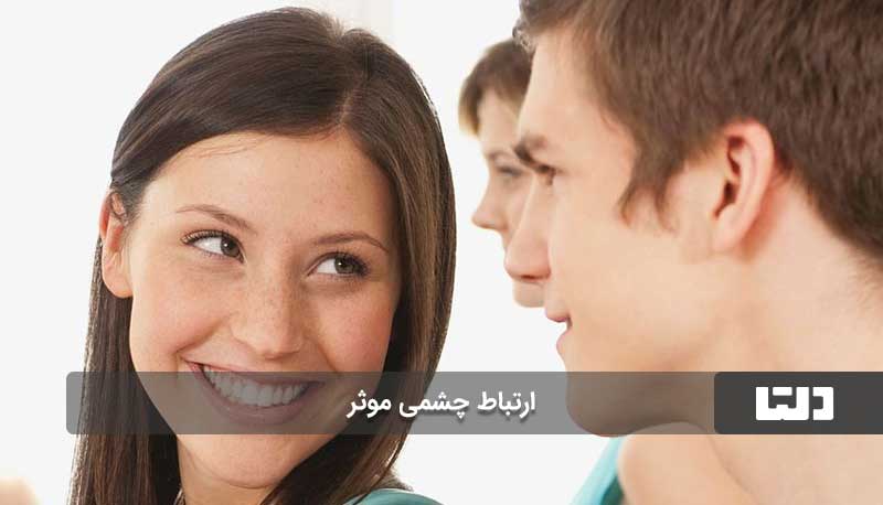 نقش برقرار کردن ارتباط چشمی