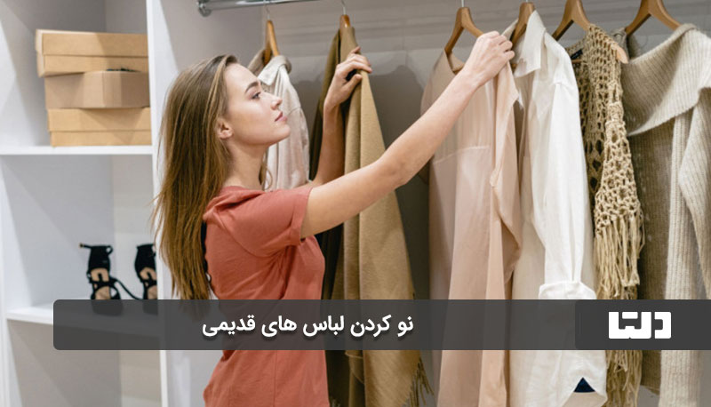 تغییر مدل لباس