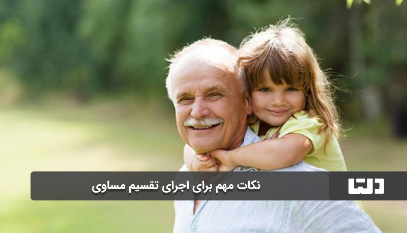 نکات مهم برای اجرای تقسیم مساوی