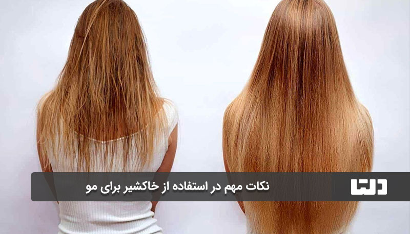 نکات مهم در استفاده از خاکشیر برای مو