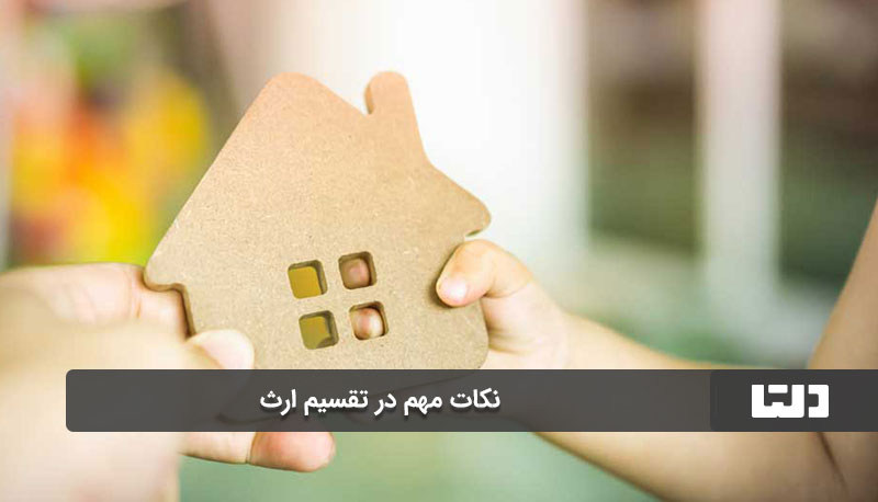 نکات مهم در تقسیم ارث